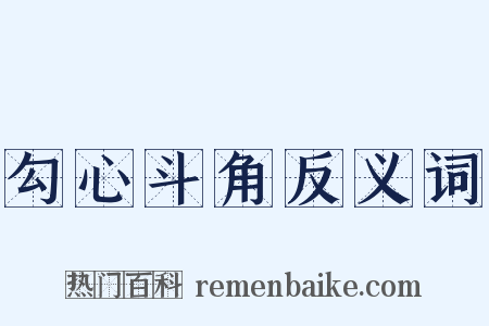 勾心斗角反义词是什么意思的图片